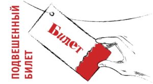 Подвешенный билет