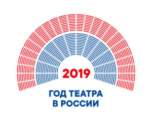 Плодотворная работа в ГОД ТЕАТРА