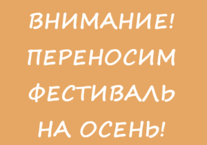 Внимание! Перенос фестиваля