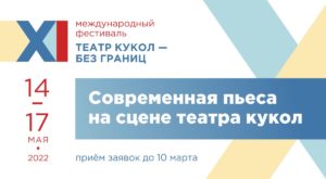 XII ФЕСТИВАЛЬ «ТЕАТР КУКОЛ — БЕЗ ГРАНИЦ»