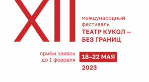 «ТЕАТР КУКОЛ – БЕЗ ГРАНИЦ»