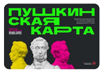 Пушкинская карта. Программа популяризации культурных мероприятий среди молодежи.