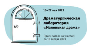 V Творческая лаборатория «Маленькая драма»