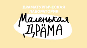 Лаборатория «Маленькая драма 5» состоялась!