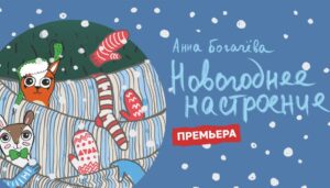 Спектакль «НОВОГОДНЕЕ НАСТРОЕНИЕ» ПРЕМЬЕРА!