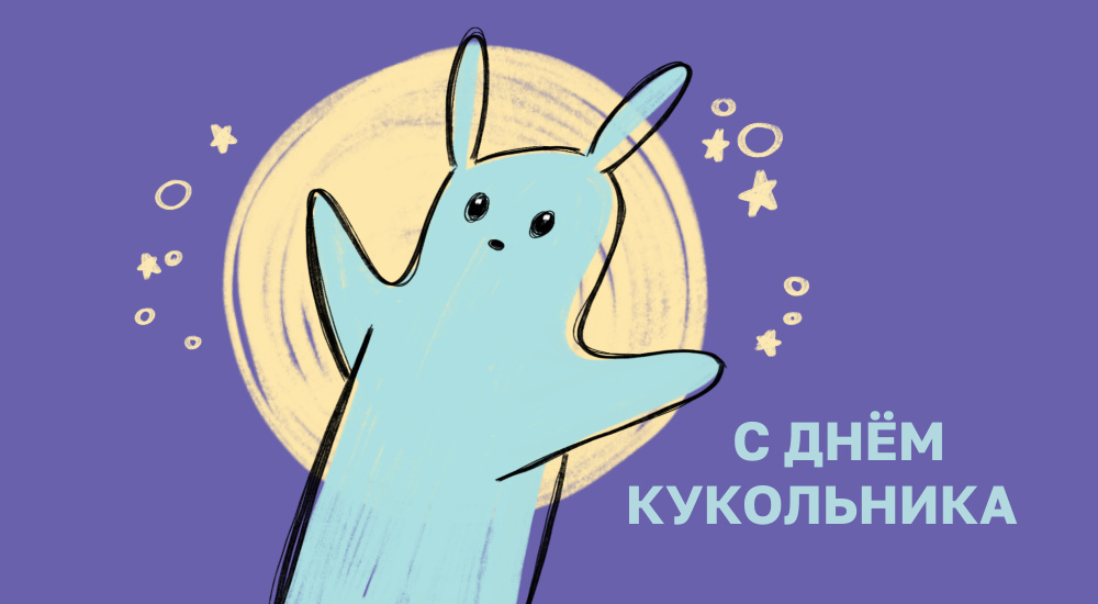 С днём кукольника!