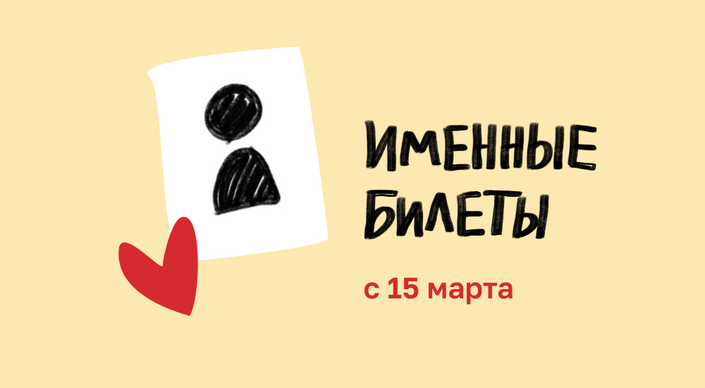 Именные билеты с 15 марта